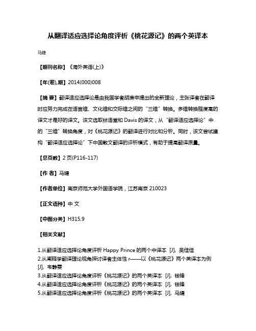 从翻译适应选择论角度评析《桃花源记》的两个英译本