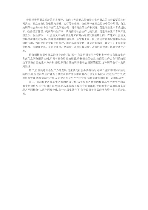 价值规律是商品经济的基本规律