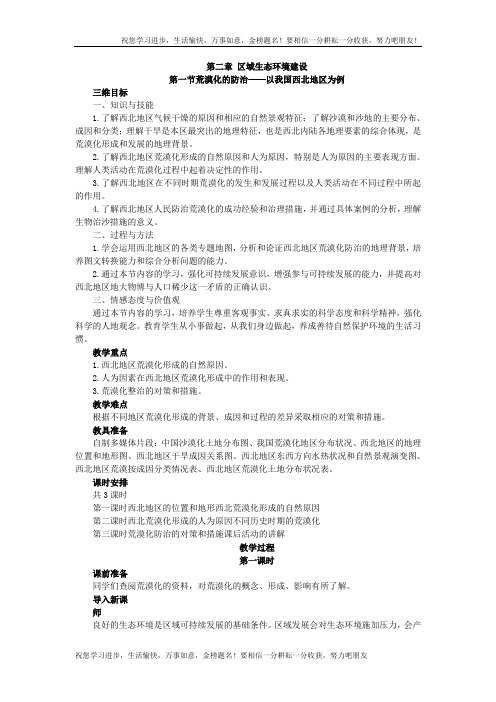 高中地理人教版必修三教案：2.1.1荒漠化的防治——以我国西北地区为例 