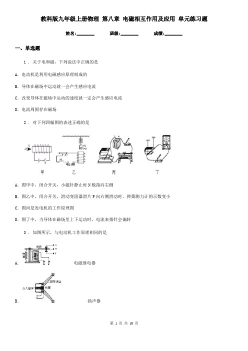 教科版九年级上册物理 第八章 电磁相互作用及应用 单元练习题