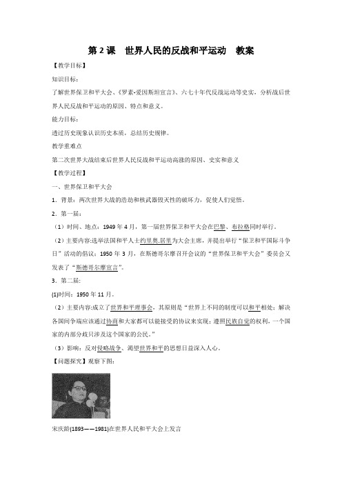 人教版高中历史选修三第六单元第2课《世界人民的反战和平运动》教案