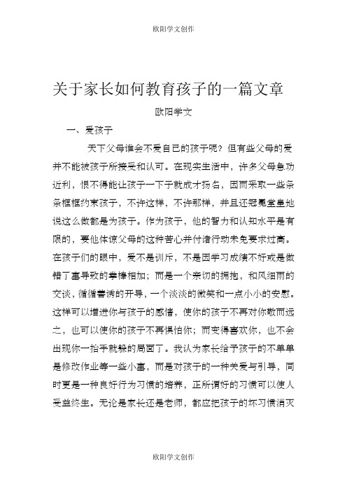 关于家长如何教育孩子的一篇文章之欧阳学文创作