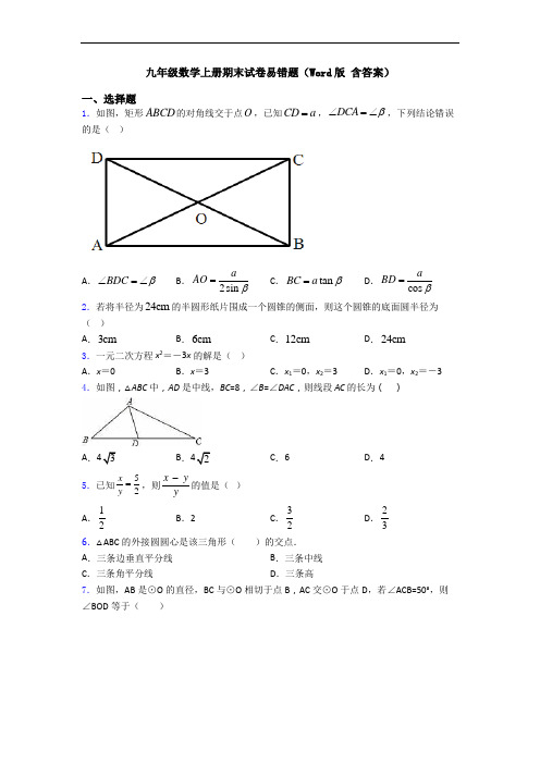 九年级数学上册期末试卷易错题(Word版 含答案)