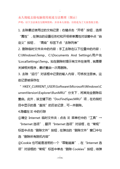 如何永久彻底清除电脑使用痕迹