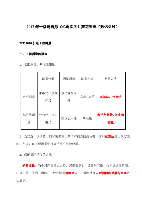 一级建造师《机电实务》葵花宝典熟记必过