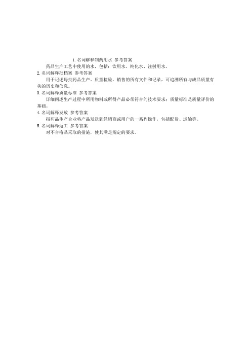 执业西药师药事管理与法规名词解释每日一练(2015.01.12)
