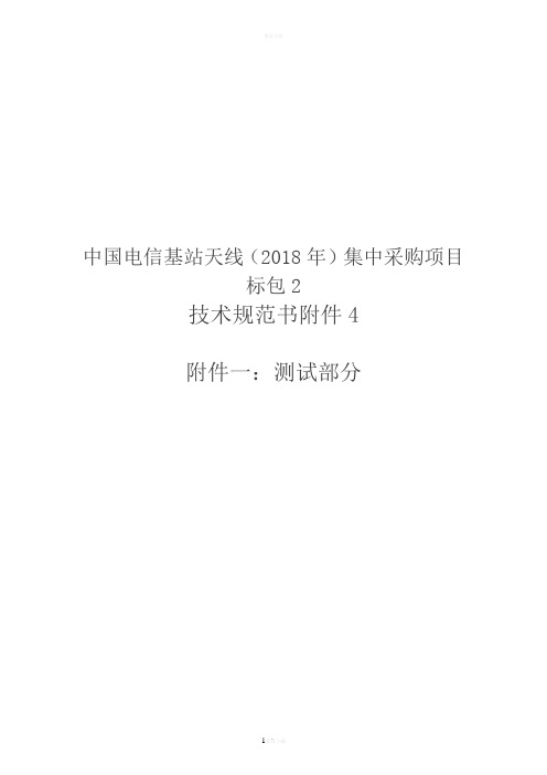 技术规范书附件-附件一：测试部分-中国电信基站天线(2018年)集中采购项目标包2