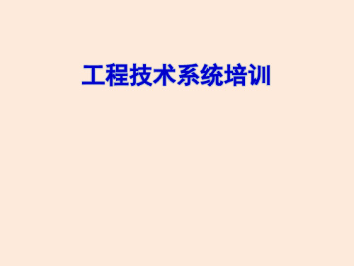 工程部-工程技术系统介绍