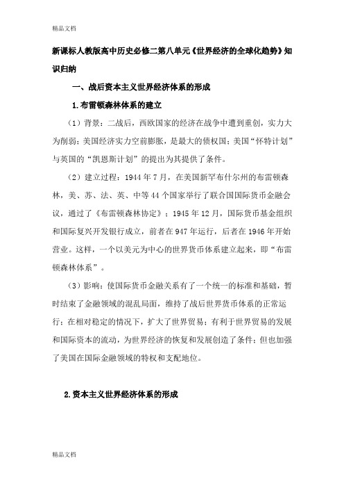 (整理)高中历史必修二第八单元《世界经济的全球化趋势》知识归纳