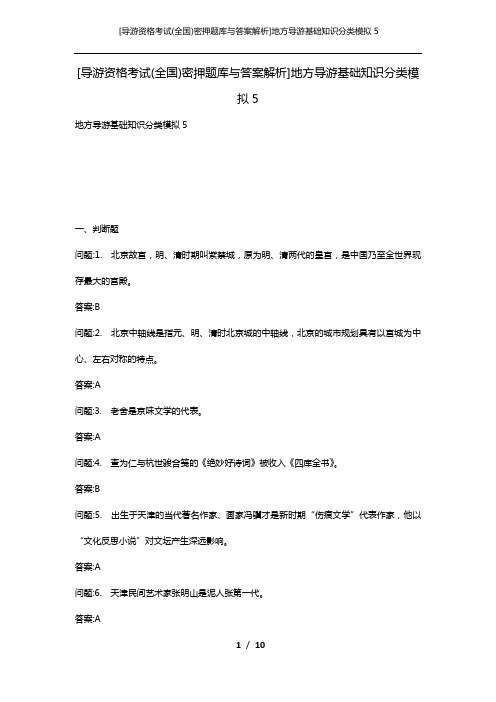 [导游资格考试(全国)密押题库与答案解析]地方导游基础知识分类模拟5