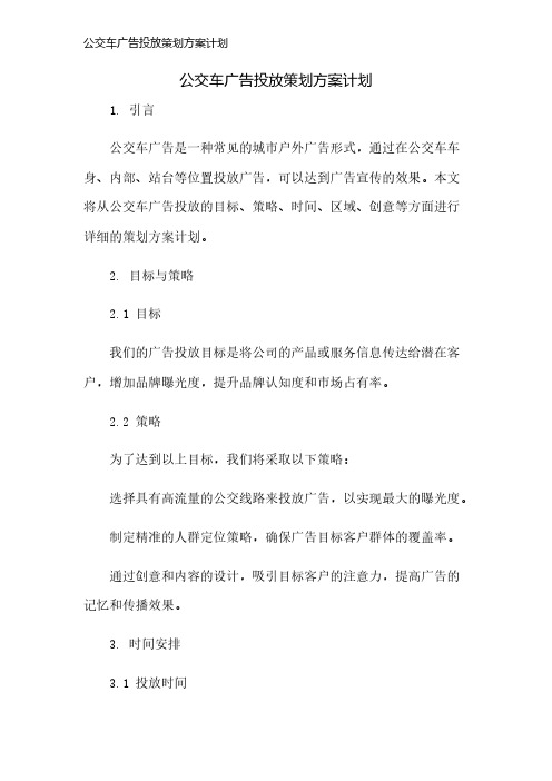 公交车广告投放策划方案计划