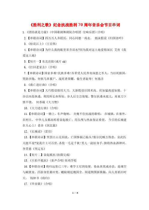 《胜利之歌》纪念抗战胜利70周年音乐会节目串词