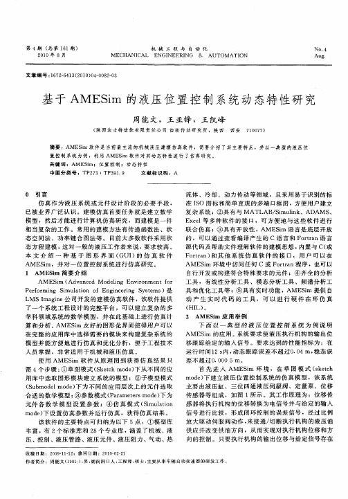 基于AMESim的液压位置控制系统动态特性研究