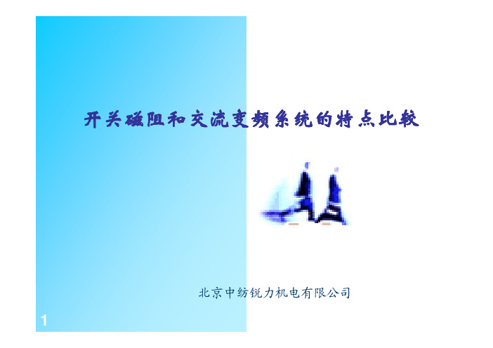 大功率SRD和变频器的比较