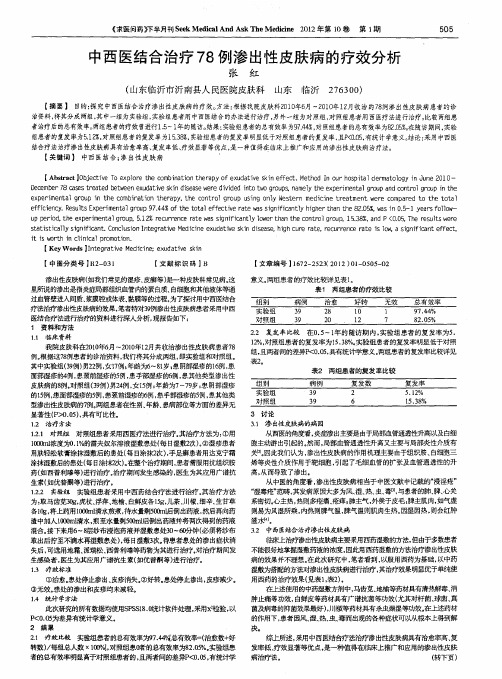 中西医结合治疗78例渗出性皮肤病的疗效分析