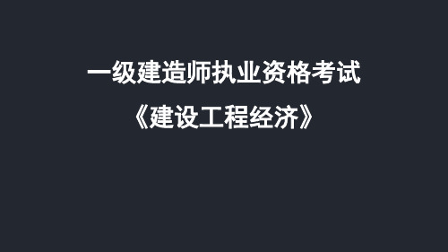 一级建造师讲义《建设工程经济》01经济导学