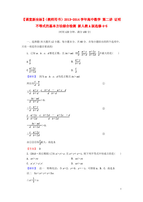 高中数学 第二讲 证明不等式的基本方法综合检测 新人教A版选修45