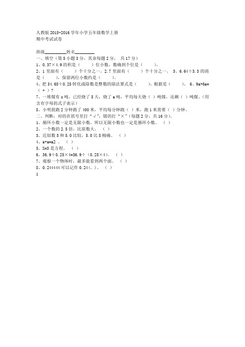 人教版2015-2016年小学五年级数学上册期中试卷(两套)