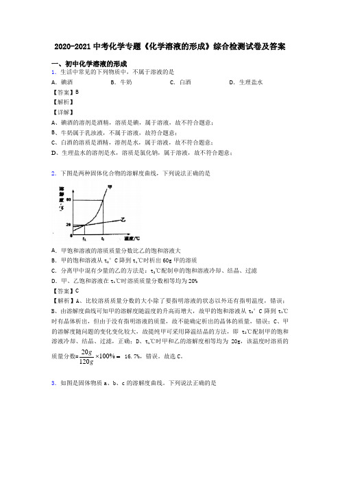 2020-2021中考化学专题《化学溶液的形成》综合检测试卷及答案