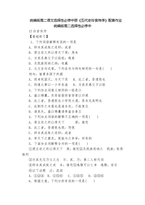 统编版高二语文选择性必修中册《五代史伶官传序》配套作业  统编版高二选择性必修中
