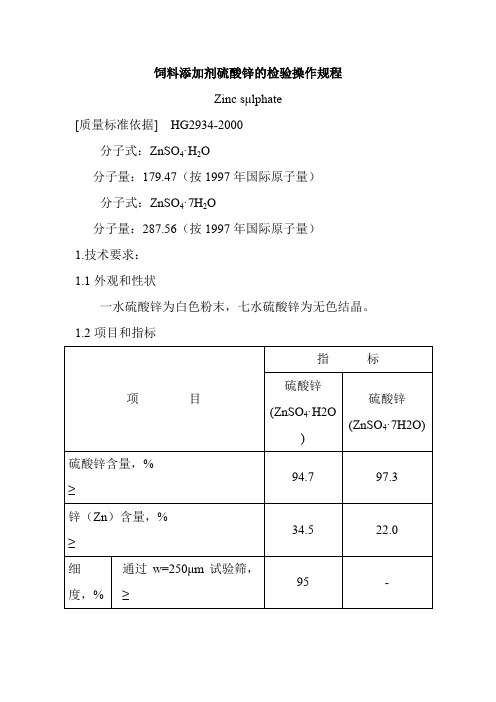 饲料添加剂硫酸锌的检验操作规程