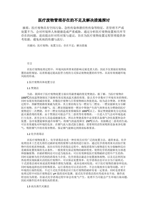 医疗废物管理存在的不足及解决措施探讨