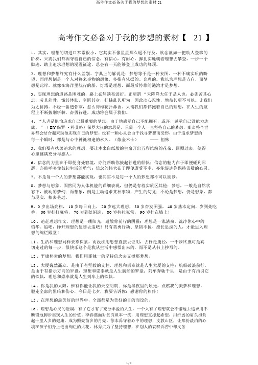 高考作文必备关于我的梦想的素材21