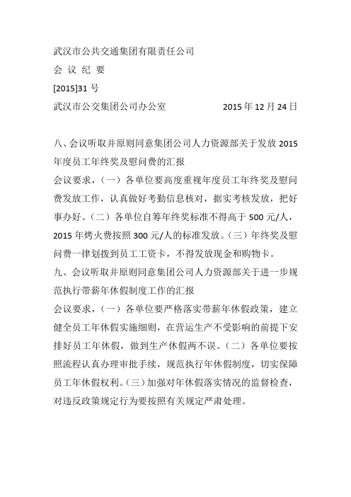 集团1224办公会议纪要(年终奖+年休)