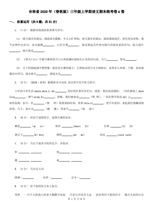 吉林省2020年(春秋版)三年级上学期语文期末统考卷A卷