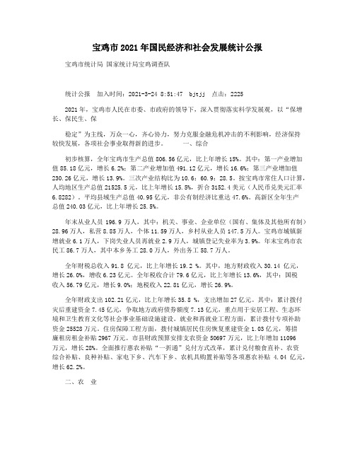 宝鸡市2021年国民经济和社会发展统计公报