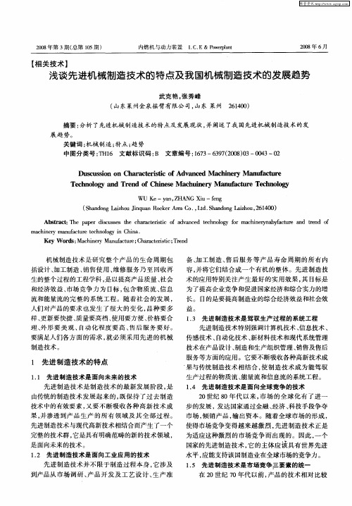 浅谈先进机械制造技术的特点及我国机械制造技术的发展趋势