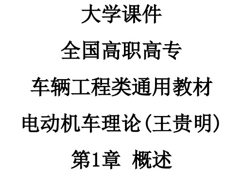 大学课件全国高职高专车辆工程类通用教材电动机车理论(王贵明)第1章概述