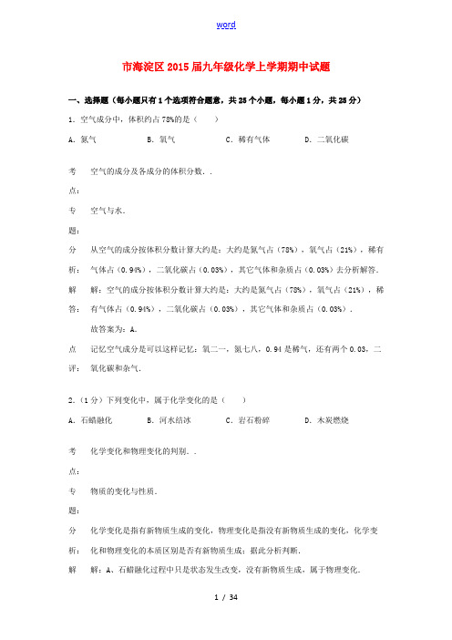 北京市海淀区2015届九年级化学上学期期中试题(解析版) 新人教版