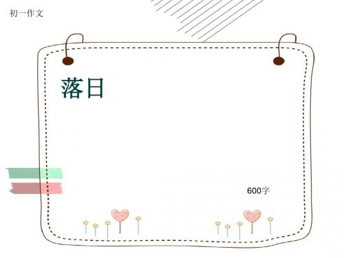 初一作文《落日》600字(共9页PPT)