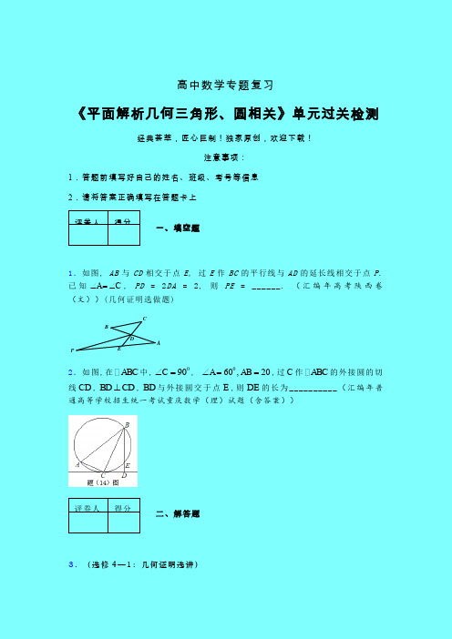 平面解析几何三角形与圆相关单元过关检测卷(五)带答案人教版高中数学艺考生专用