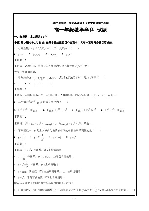 浙江省9+1高中联盟2017-2018学年高一上学期期中联考数学---精校解析 Word版