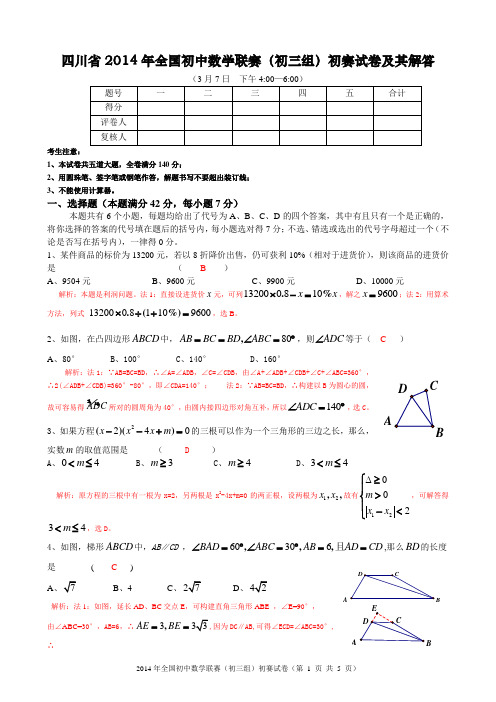 四川省2014年全国初中数学联赛(初三组)初赛试卷及其解析
