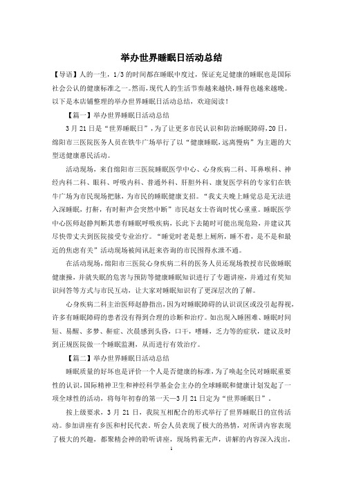 举办世界睡眠日活动总结