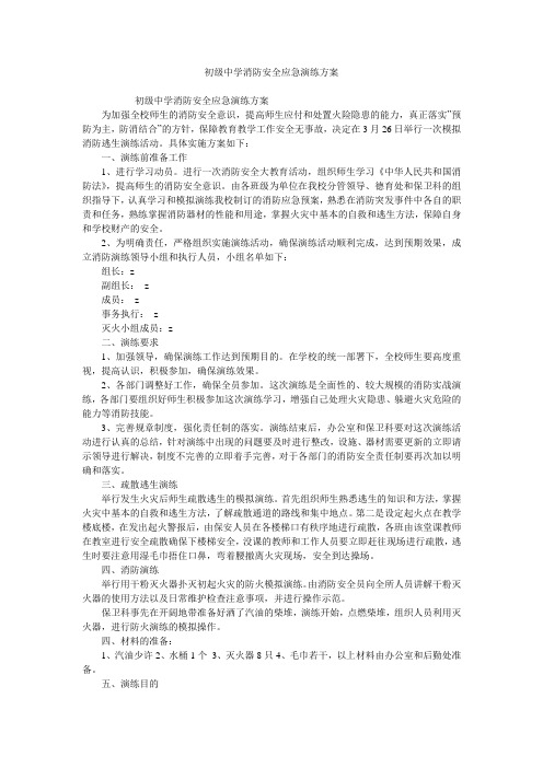 初级中学消防安全应急演练方案