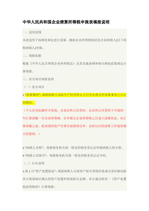 中华人民共和国企业清算所得税申报表填报说明