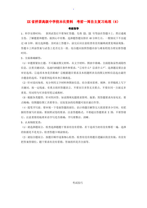 江苏省栟茶高级中学校高考地理 考前一周自主复习(6)