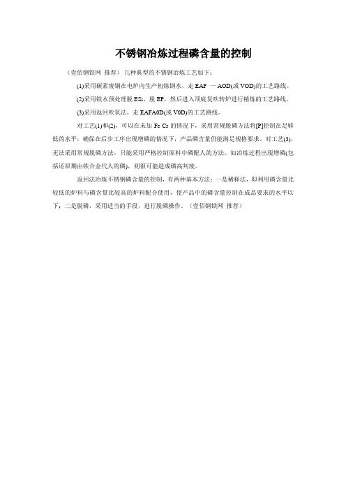 不锈钢冶炼过程磷含量的控制