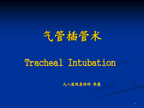 气管插管和环甲膜穿刺ppt课件