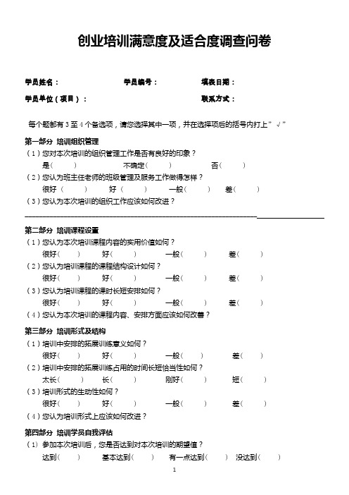 创业培训满意度及适合度调查问卷.
