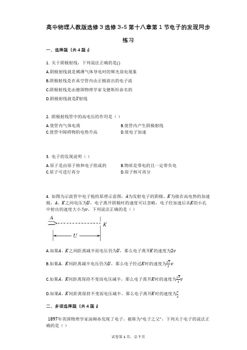 高中物理-有答案-人教版选修3选修3-5第十八章第1节电子的发现同步练习