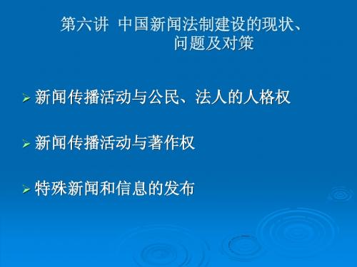 武大新闻 传播伦理与法规第六讲