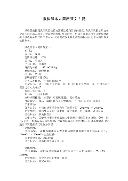报检员本人简历范文3篇