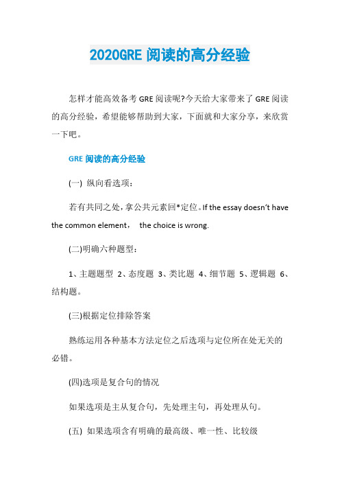 2020GRE阅读的高分经验