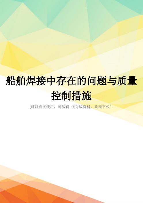 最新船舶焊接中存在的问题与质量控制措施