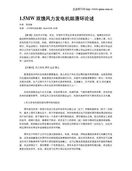 1.5MW双馈风力发电机组滑环论述